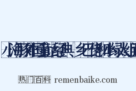 小海豚外国童话经典·乡巴佬和小绿人组词是什么意思的图片